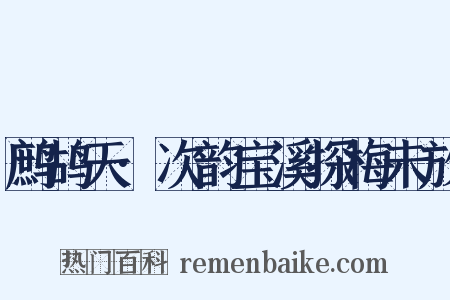 鹧鸪天·次韵宝溪探梅未放是什么意思的图片